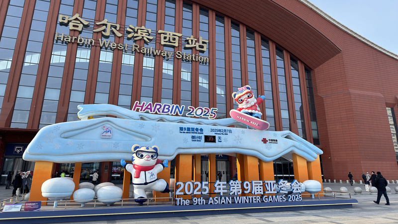 Compte à rebours jusqu’aux 9èmes Jeux Asiatiques d’Hiver à Harbin Compte à rebours jusqu'aux 9èmes Jeux Asiatiques d'Hiver à Harbin