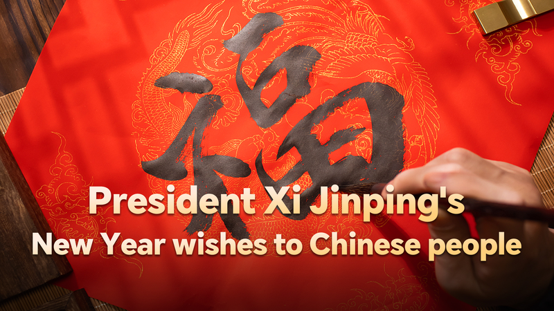 Les vœux du Nouvel An de Xi Jinping : une tradition d’espoir Les vœux du Nouvel An de Xi Jinping : une tradition d'espoir