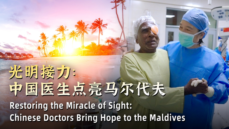 Miracle de la Vue : Des Experts Chinois Restaurent la Vision aux Maldives Miracle_de_la_Vue___Des_Experts_Chinois_Restaurent_la_Vision_aux_Maldives video poster