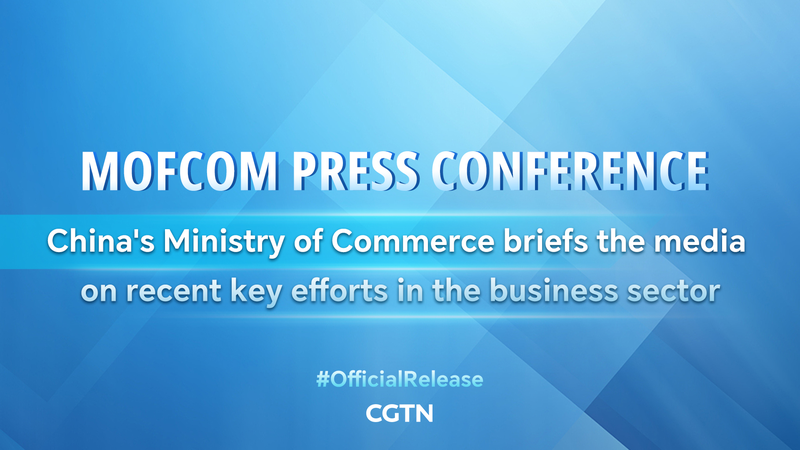 Conférence de presse du MOFCOM : dévoilement de nouveaux efforts commerciaux Conférence de presse du MOFCOM : dévoilement de nouveaux efforts commerciaux