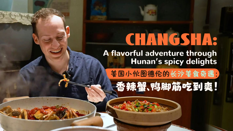 Le charme épicé de Changsha : Une aventure culinaire au Hunan video poster
