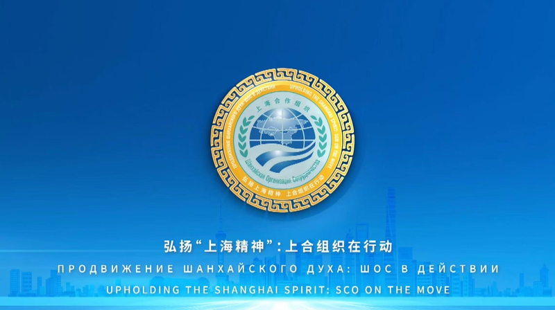Soutenir_l_Esprit_de_Shanghai___l_OCS_en_Mouvement video poster