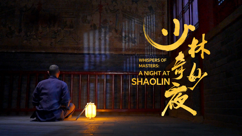 Murmures de Maîtres : Découvrez les Salles Sacrées de Shaolin Murmures de Maîtres : Découvrez les Salles Sacrées de Shaolin