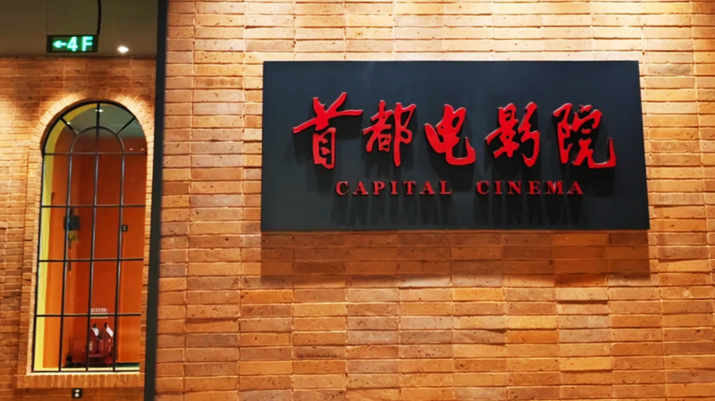 Le cinéma Capital se réinvente avec le modèle "Cinéma+"