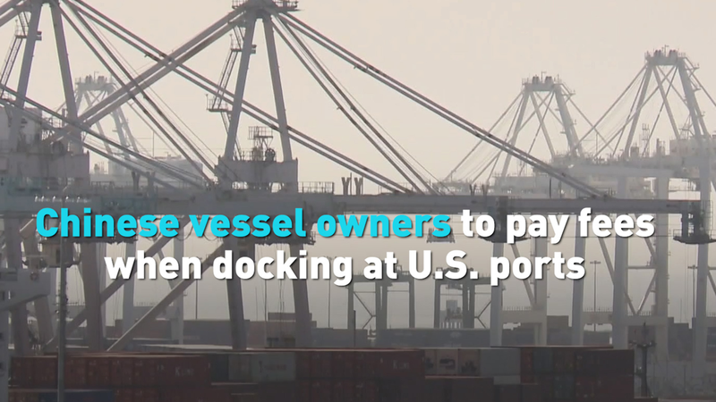 Les ports américains factureront des frais sur les navires du continent chinois à partir de septembre Les ports américains factureront des frais sur les navires du continent chinois à partir de septembre video poster