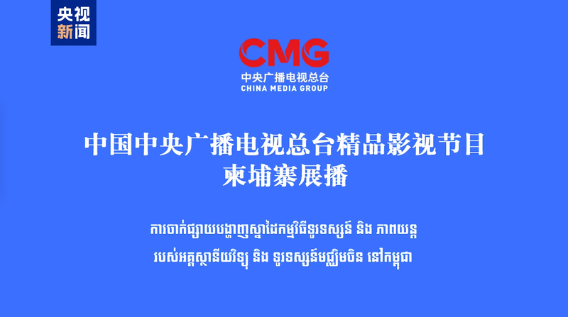 CMG dévoile des émissions TV et films premium à Phnom Penh