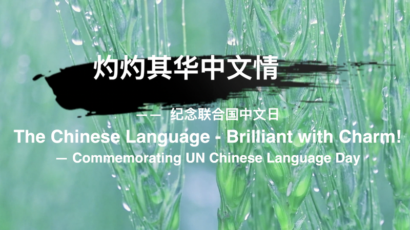 Célébrer la Journée de la langue chinoise de l’ONU avec une chanson en hommage à Cangjie Célébrer la Journée de la langue chinoise de l’ONU avec une chanson en hommage à Cangjie video poster