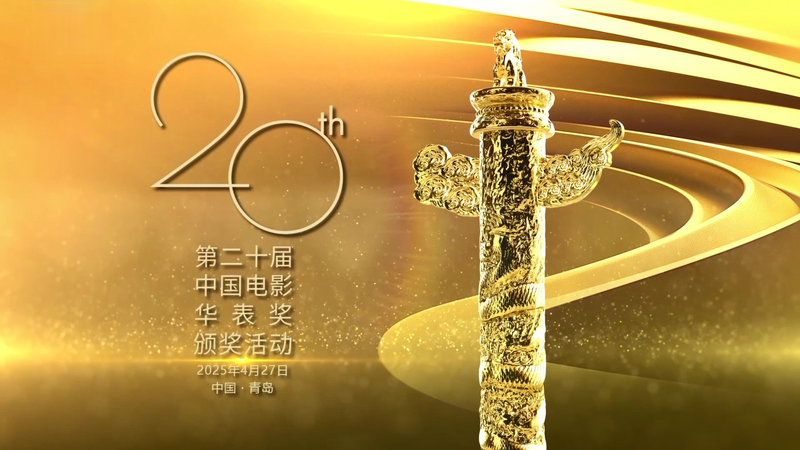 La 20ème cérémonie des Huabiao Film Awards illumine Qingdao La 20ème cérémonie des Huabiao Film Awards illumine Qingdao video poster
