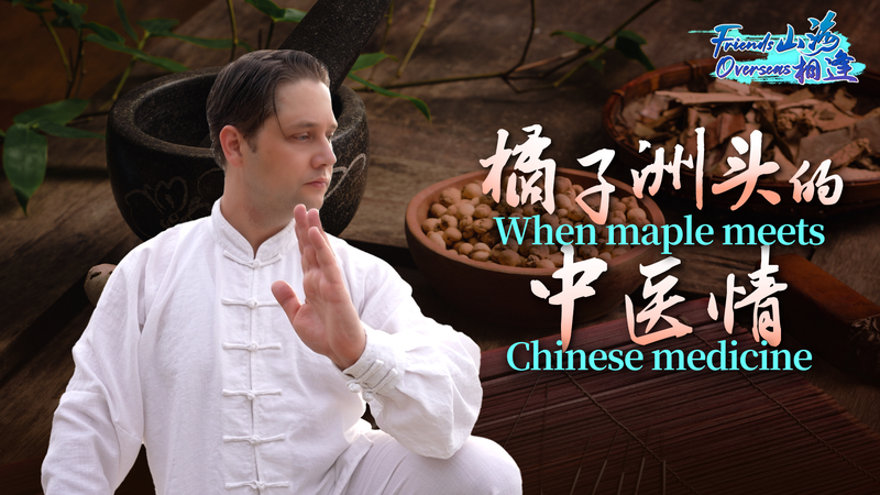 Quand l’Érable Rencontre la Médecine Chinoise à Changsha Quand l'Érable Rencontre la Médecine Chinoise à Changsha video poster