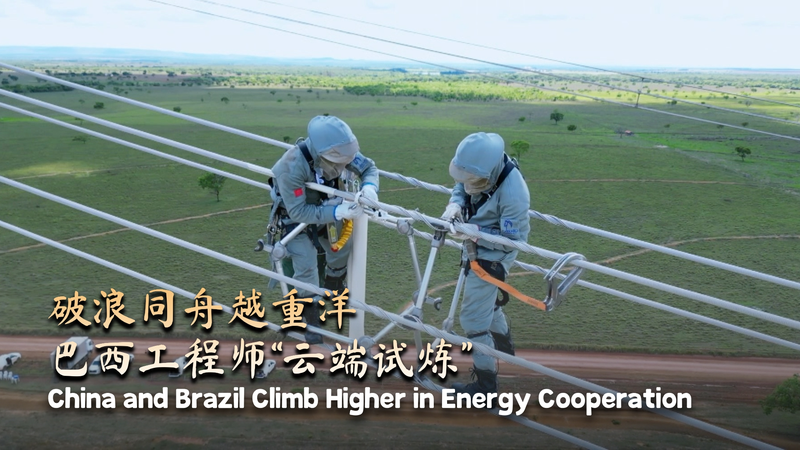 Le Brésil et la Chine continentale intensifient leur coopération énergétique à Belo Monte Le Brésil et la Chine continentale intensifient leur coopération énergétique à Belo Monte video poster