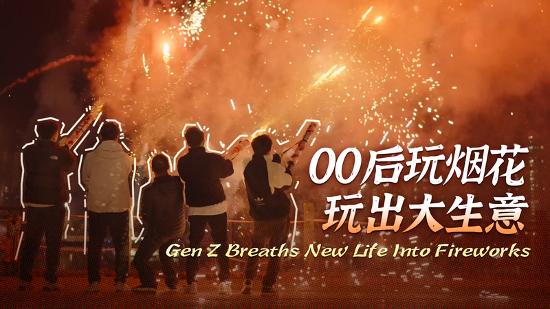 La génération Z inaugure une nouvelle ère pour les feux d’artifice de Liuyang La génération Z inaugure une nouvelle ère pour les feux d'artifice de Liuyang video poster
