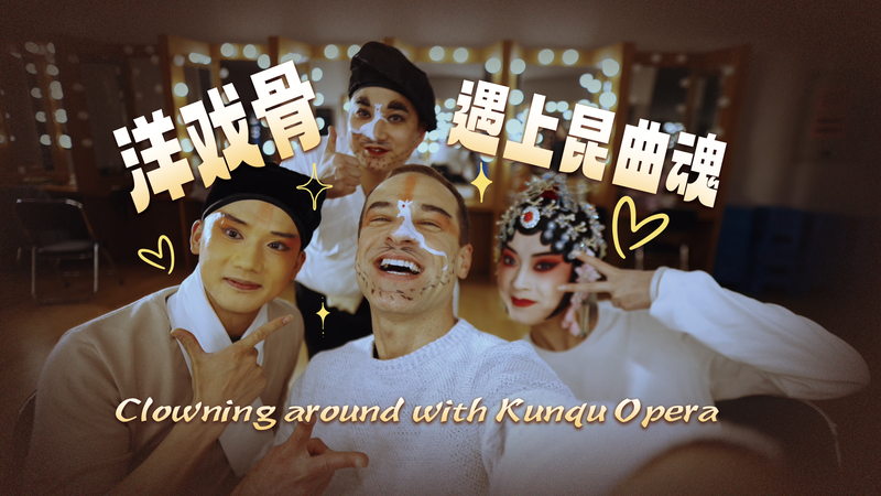 Le monde du clown avec l’Opéra Kunqu à Kunshan Le monde du clown avec l'Opéra Kunqu à Kunshan video poster
