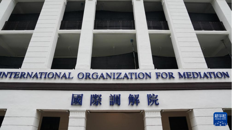 La Chine soutient un nouvel organisme de médiation à Hong Kong pour une justice mondiale plus équitable La Chine soutient un nouvel organisme de médiation à Hong Kong pour une justice mondiale plus équitable