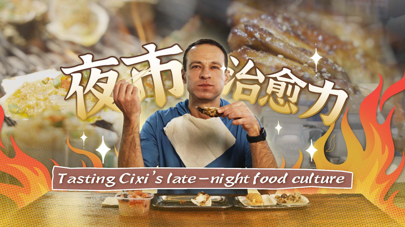 Morsures nocturnes à Cixi : Street food avec un budget de 50 yuans Morsures nocturnes à Cixi : Street food avec un budget de 50 yuans video poster