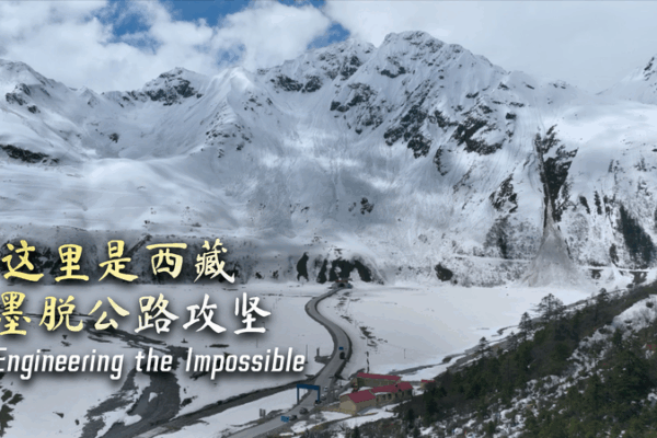 La route de Medog : Construire un chemin vers le progrès au Xizang La route de Medog : Construire un chemin vers le progrès au Xizang video poster