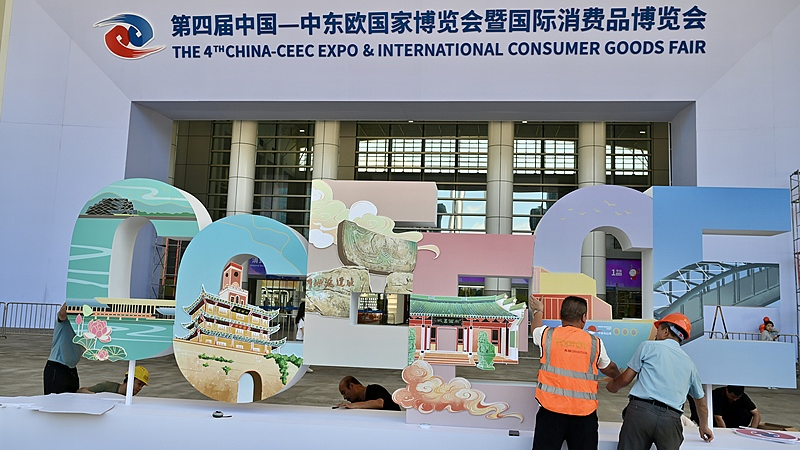 Exposition Chine-PECO à Ningbo : Pékin affirme un commerce ouvert Exposition Chine-PECO à Ningbo : Pékin affirme un commerce ouvert