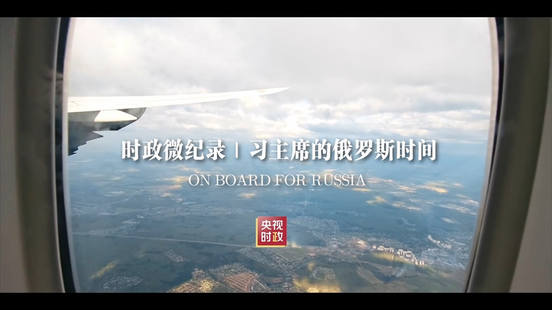 À bord pour la Russie : la visite du président Xi et les célébrations du 80e jour de la victoire À bord pour la Russie : la visite du président Xi et les célébrations du 80e jour de la victoire video poster