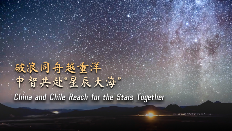 La Chine et le Chili visent les étoiles ensemble La Chine et le Chili visent les étoiles ensemble video poster