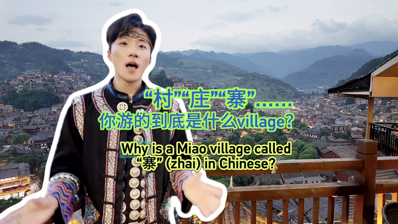 Pourquoi les villages Miao sont-ils appelés “Zhai” en chinois ? Pourquoi les villages Miao sont-ils appelés "Zhai" en chinois ? video poster