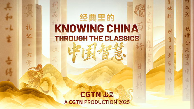 Explorer les classiques de la Chine : Sagesse ancienne pour une nouvelle ère Explorer les classiques de la Chine : Sagesse ancienne pour une nouvelle ère video poster