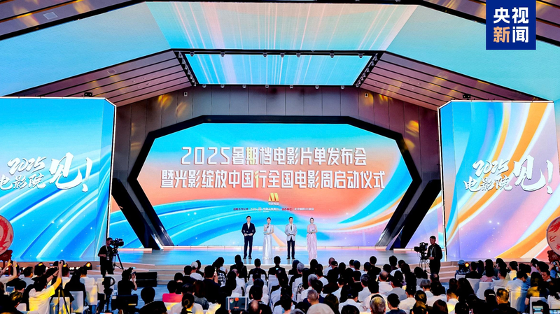 Plus de 60 films annoncés pour la saison estivale 2025 du continent chinois Plus de 60 films annoncés pour la saison estivale 2025 du continent chinois