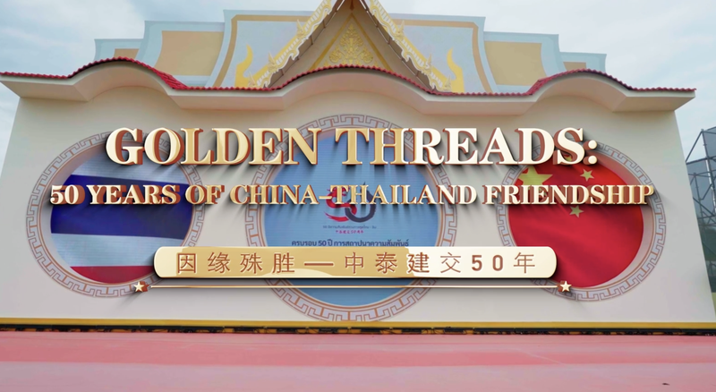 Amitié Chine-Thaïlande à 50 ans : Dent de Bouddha, fermes solaires et véhicules électriques Amitié Chine-Thaïlande à 50 ans : Dent de Bouddha, fermes solaires et véhicules électriques video poster