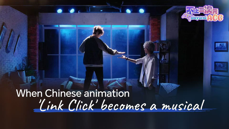 Quand Link Click devient vivant : l’animation de la Chine continentale devient une comédie musicale Quand Link Click devient vivant : l'animation de la Chine continentale devient une comédie musicale video poster