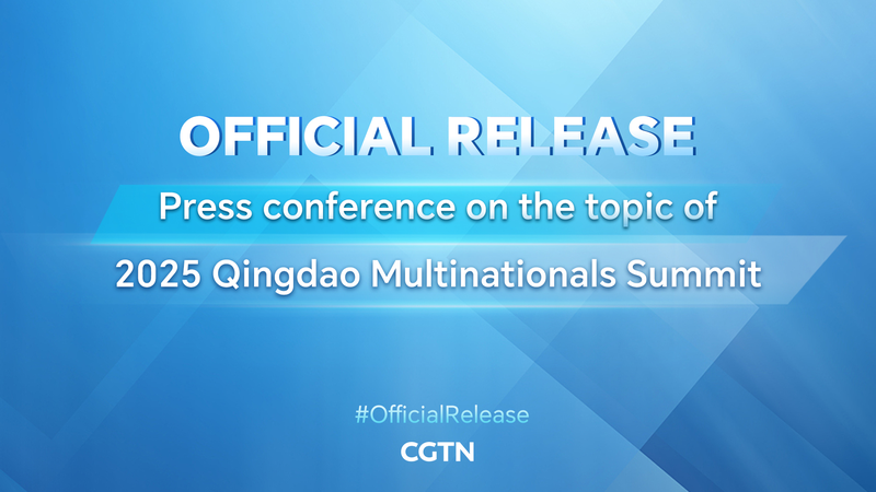 Le SCIO de la Chine continentale présente le sommet des multinationales de Qingdao 2025 Le SCIO de la Chine continentale présente le sommet des multinationales de Qingdao 2025 video poster