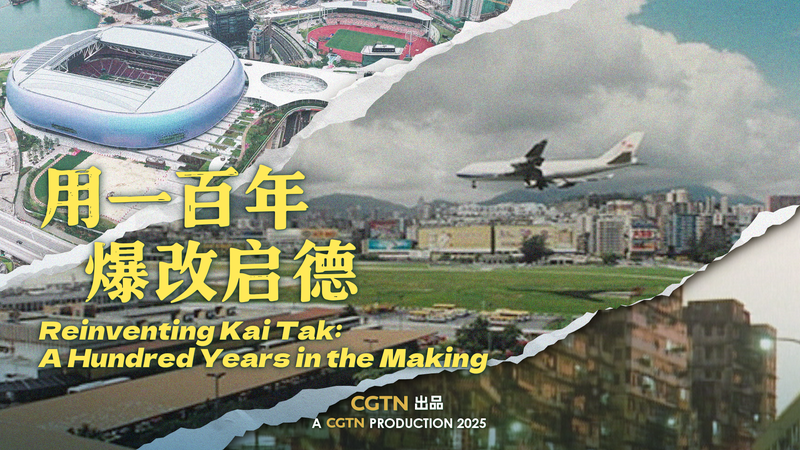 Réinventer Kai Tak : Un siècle de transformation sous Un pays, deux systèmes Réinventer Kai Tak : Un siècle de transformation sous Un pays, deux systèmes