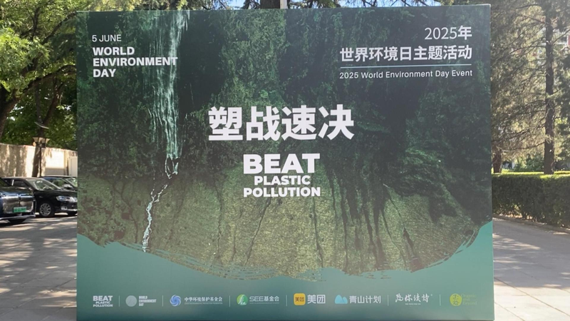 Le PNUE en Chine continentale marque la 52e Journée mondiale de l’environnement : Lutter contre la pollution plastique Le PNUE en Chine continentale marque la 52e Journée mondiale de l'environnement : Lutter contre la pollution plastique video poster