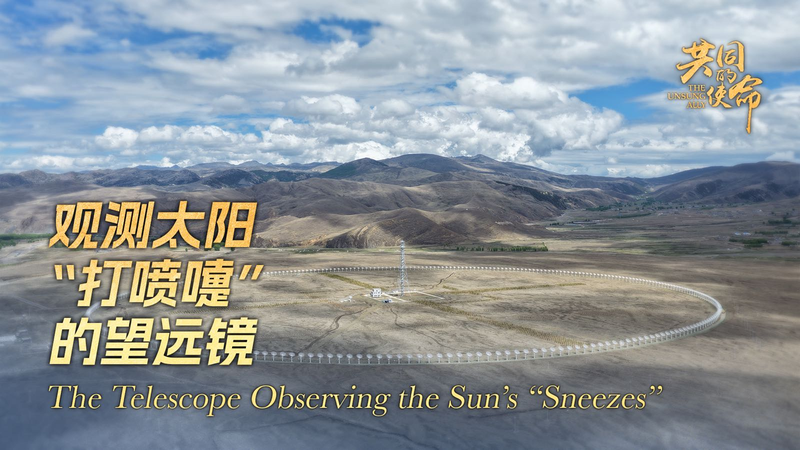 Suivre les ‘éternuements’ du soleil : À l’intérieur du télescope radio solaire de Daocheng Suivre les 'éternuements' du soleil : À l'intérieur du télescope radio solaire de Daocheng