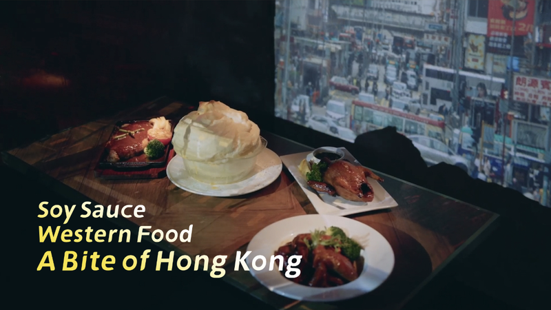 La sauce soja rencontre les classiques occidentaux à Hong Kong SAR La sauce soja rencontre les classiques occidentaux à Hong Kong SAR video poster