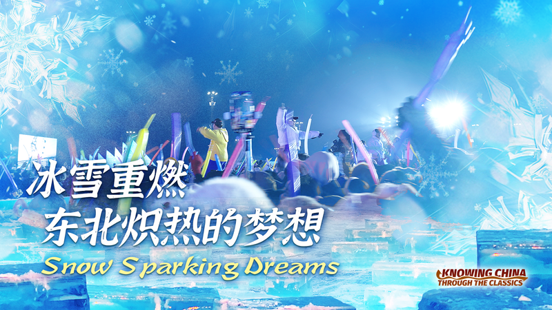 Les rêves d’hiver jeunes s’allument avec la glace et la neige de Harbin Les rêves d'hiver jeunes s'allument avec la glace et la neige de Harbin video poster