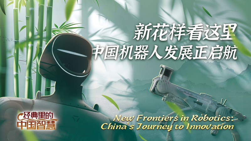 Nouvelles frontières de la robotique : le voyage d’innovation de la Chine Nouvelles frontières de la robotique : le voyage d'innovation de la Chine video poster