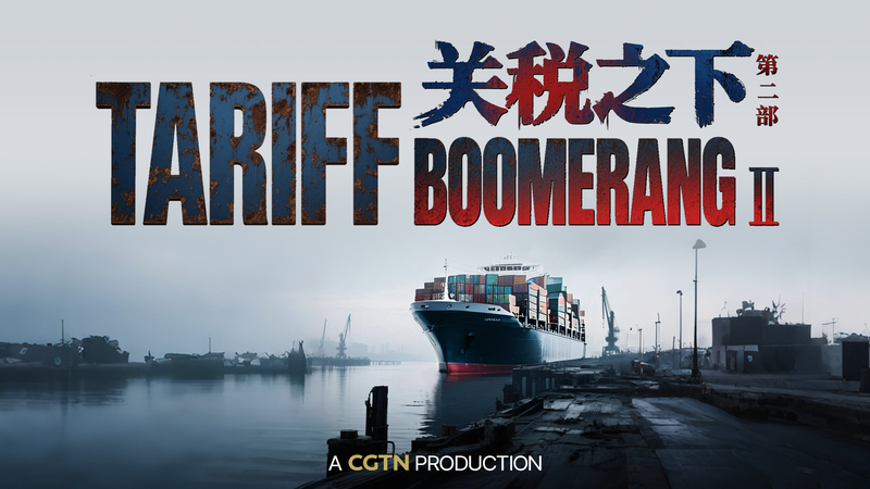 La Guerre des Tarifs Se Retourne: Le Boomerang des Tarifs II de CGTN La_Guerre_des_Tarifs_Se_Retourne__Le_Boomerang_des_Tarifs_II_de_CGTN video poster