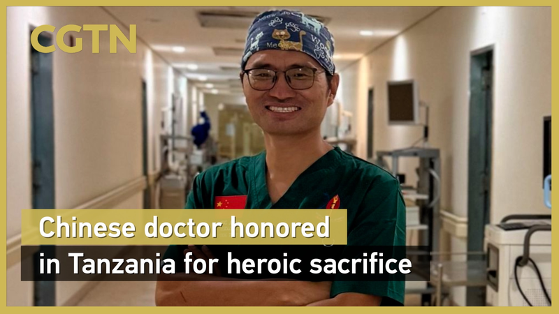 La Tanzanie rend hommage à un médecin chinois pour un sauvetage courageux La Tanzanie rend hommage à un médecin chinois pour un sauvetage courageux video poster