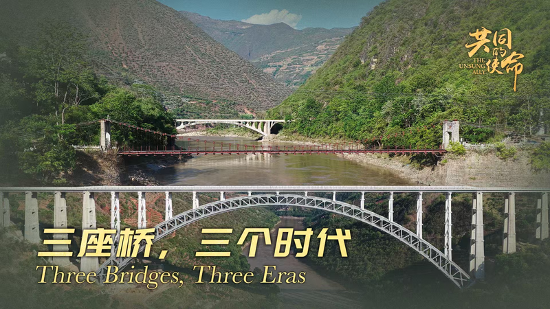Trois ponts, trois époques : Explorer l'histoire vivante du Yunnan video poster