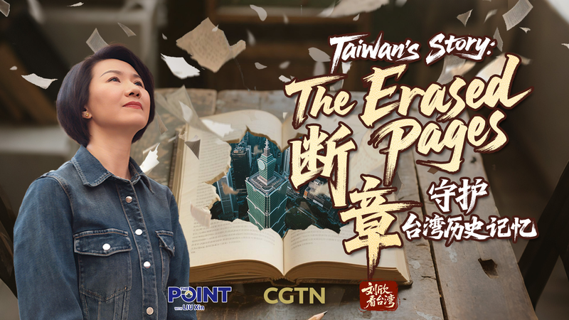 Pages effacées de Taïwan : Tracer les racines partagées avec la Chine continentale Pages effacées de Taïwan : Tracer les racines partagées avec la Chine continentale video poster