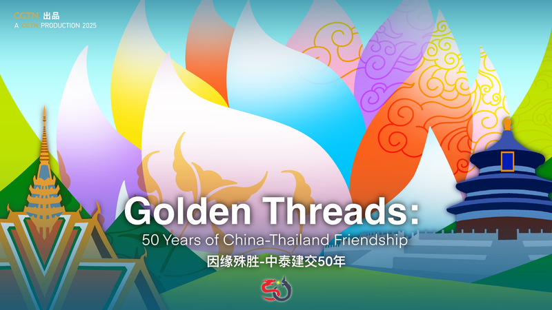 Fils d’or : 50 ans d’amitié entre la Chine et la Thaïlande Fils d'or : 50 ans d'amitié entre la Chine et la Thaïlande