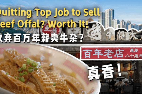 Quitter un poste de haut niveau pour vendre des abats de bœuf à la hongkongaise : est-ce que ça en vaut la peine ? Quitter un poste de haut niveau pour vendre des abats de bœuf à la hongkongaise : est-ce que ça en vaut la peine ? video poster