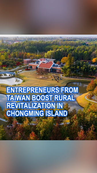 Les entrepreneurs de Taïwan dynamisent la revitalisation rurale de l’île de Chongming Les entrepreneurs de Taïwan dynamisent la revitalisation rurale de l'île de Chongming video poster