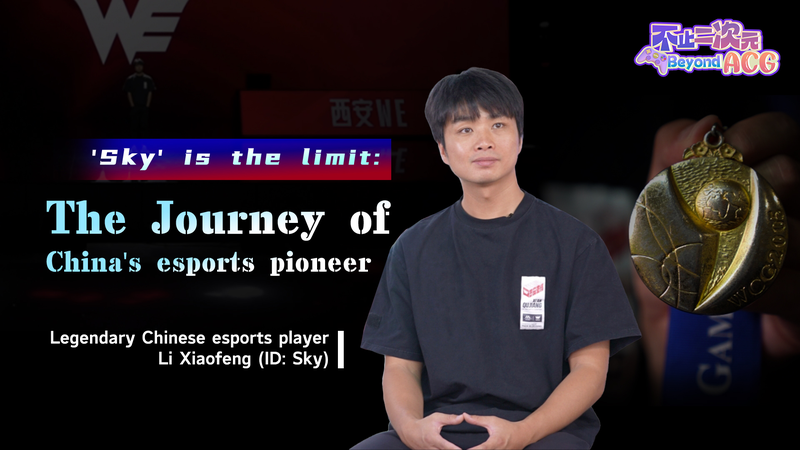 L’ascension du ciel : Pionnier de l’héritage e-sportif depuis la Chine continentale L'ascension du ciel : Pionnier de l'héritage e-sportif depuis la Chine continentale video poster