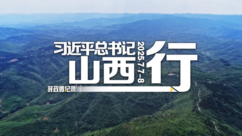 Xi Jinping dans le Shanxi : Honorer l’Histoire, Stimuler le Changement Économique Xi Jinping dans le Shanxi : Honorer l'Histoire, Stimuler le Changement Économique video poster