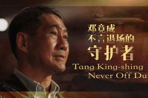 Tang King-shing : Des cieux de Kai Tak au cœur sportif de la ville Tang King-shing : Des cieux de Kai Tak au cœur sportif de la ville video poster