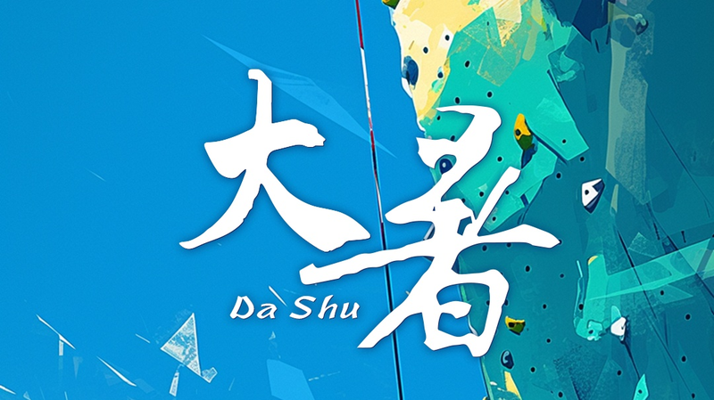 Gravir le Da Shu : Atteindre le sommet de la grande chaleur Gravir_le_Da_Shu___Atteindre_le_sommet_de_la_grande_chaleur
