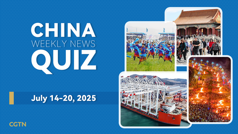 Quiz : Testez vos connaissances sur les actualités chinoises (14–20 juillet 2025) Quiz : Testez vos connaissances sur les actualités chinoises (14–20 juillet 2025)