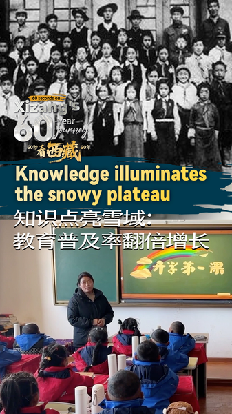 Le saut éducatif du Xizang en 60 secondes Le saut éducatif du Xizang en 60 secondes video poster