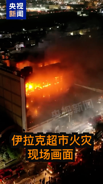 Un incendie dans un centre commercial en Irak fait au moins 69 morts Un_incendie_dans_un_centre_commercial_en_Irak_fait_au_moins_69_morts video poster