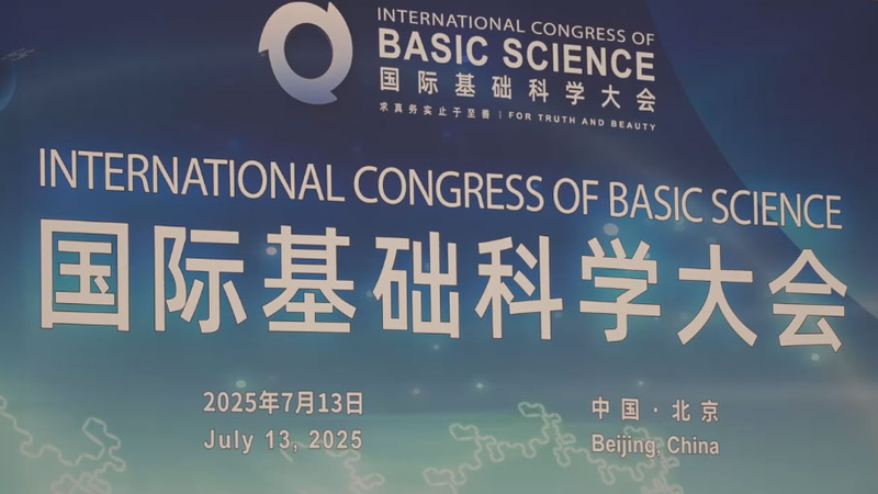 Des scientifiques du monde entier se réunissent à Pékin pour le Congrès de 2025 sur les sciences fondamentales Des scientifiques du monde entier se réunissent à Pékin pour le Congrès de 2025 sur les sciences fondamentales
