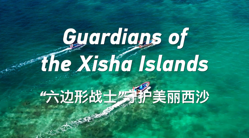 Les Rangers de l’île protègent les îles Xisha Les Rangers de l'île protègent les îles Xisha video poster